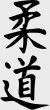 Написание слова дзюдо иероглифами
